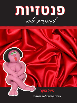 cover image of פנטזיות למבוגרים בלבד